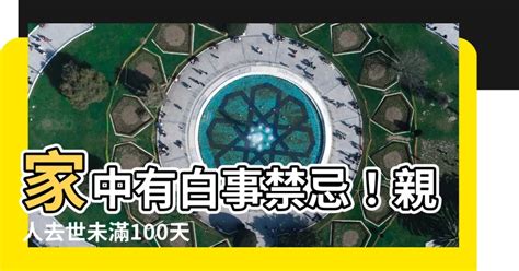 有喪事禁忌|親人過世未滿一年禁忌重點整理，百日、對年、合爐、。